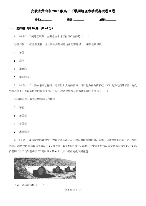 安徽省黄山市2020版高一下学期地理春季联赛试卷D卷