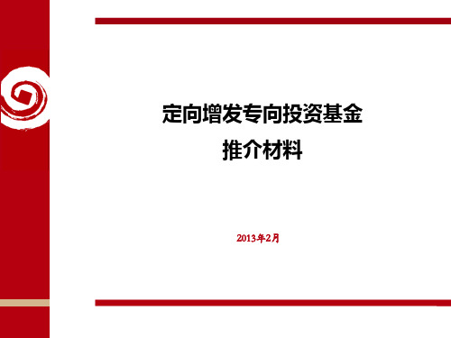 定向增发专向投资基金推介材料20130202