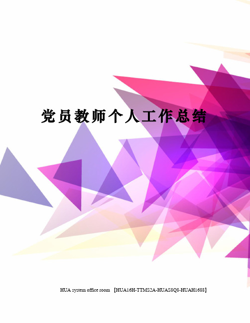党员教师个人工作总结完整版