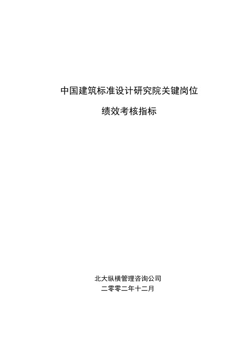 中国建筑标准设计研究所关键岗位考核指标