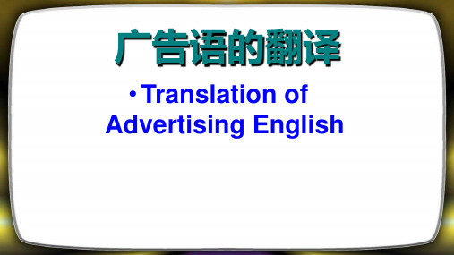 广告语翻译