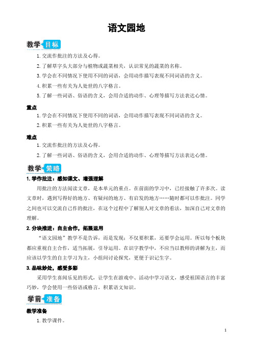 部编本四年级语文上册：语文园地六(教案)-word电子备课