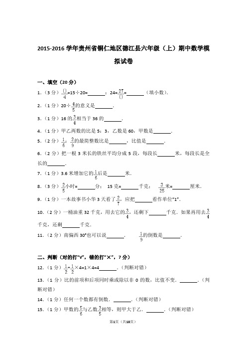 2015-2016年贵州省铜仁地区德江县六年级(上)期中数学模拟试卷与解析