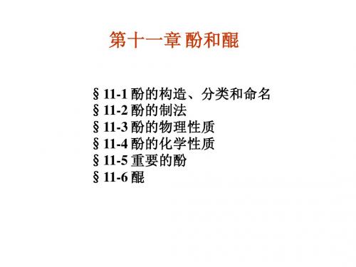 第11章  酚和醌