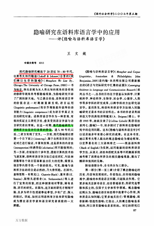 隐喻研究在语料库语言学中的应用—评《隐喻与语料库语言学》