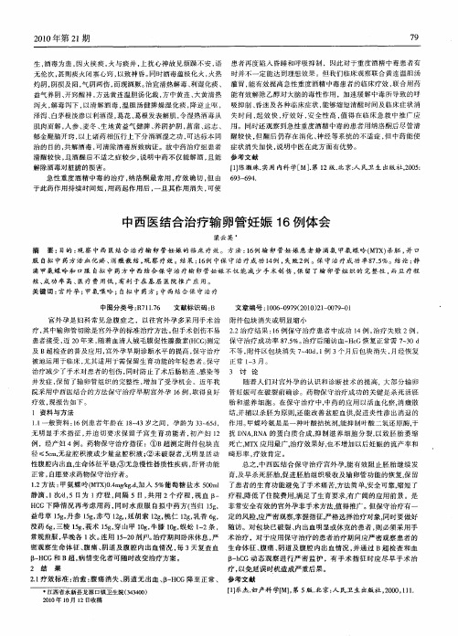 中西医结合治疗输卵管妊娠16例体会