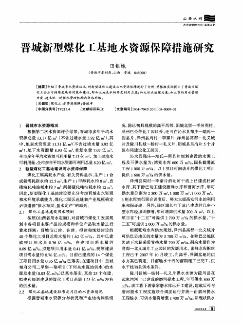 晋城新型煤化工基地水资源保障措施研究