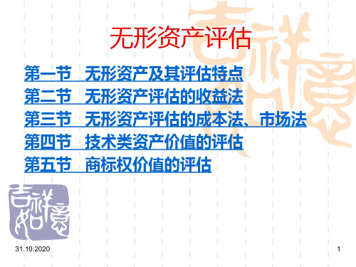 第八章无形资产评估PPT课件