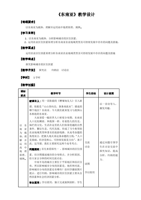 省优质课之区域地理复习教学设计：东南亚 Word版