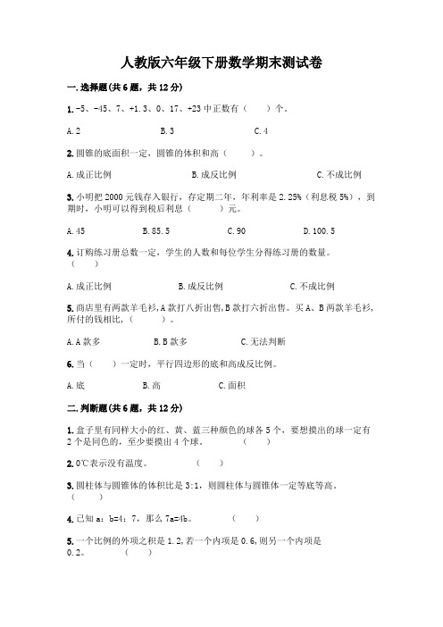 人教版六年级下册数学期末测试卷及答案【真题汇编】