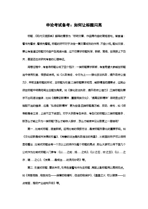 申论考试备考：如何让标题闪亮