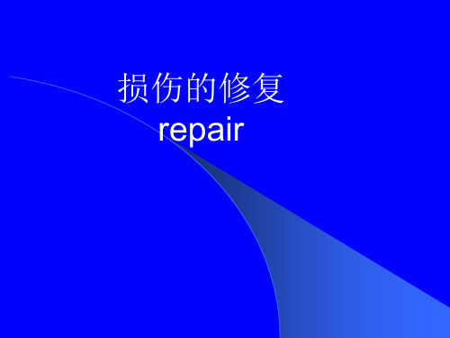 第一章_病理学_细胞_组织损伤-修复