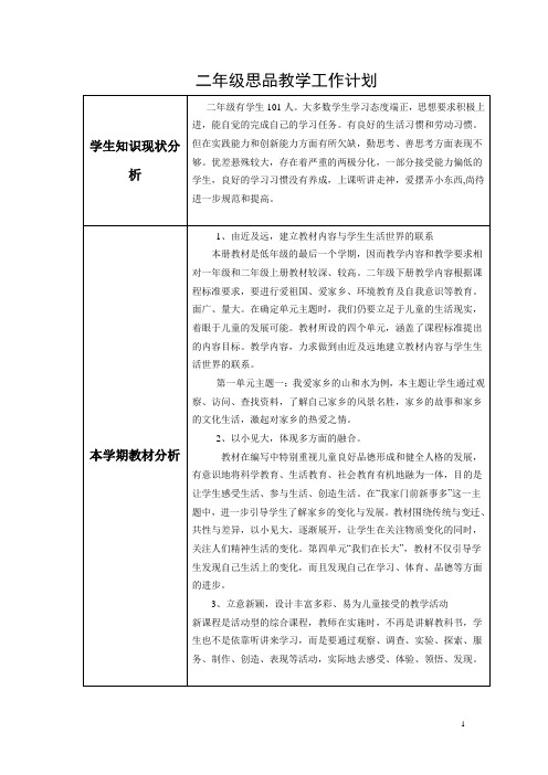 二年级下册思品教学工作计划