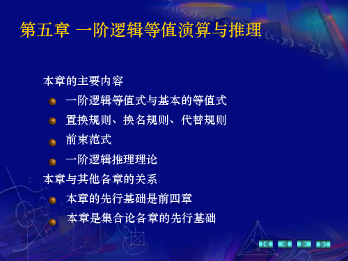 离散数学 第5章 一阶逻辑等值演算与推理