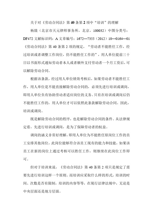 关于对《劳动合同法》第40条第2项中“培训”的理解