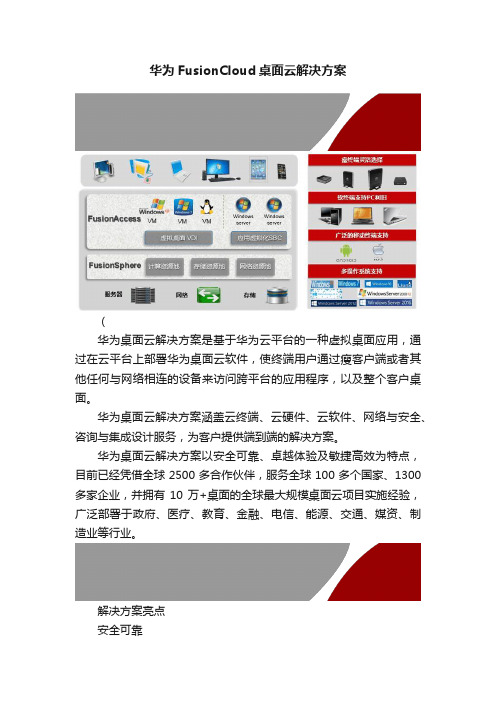 华为FusionCloud桌面云解决方案