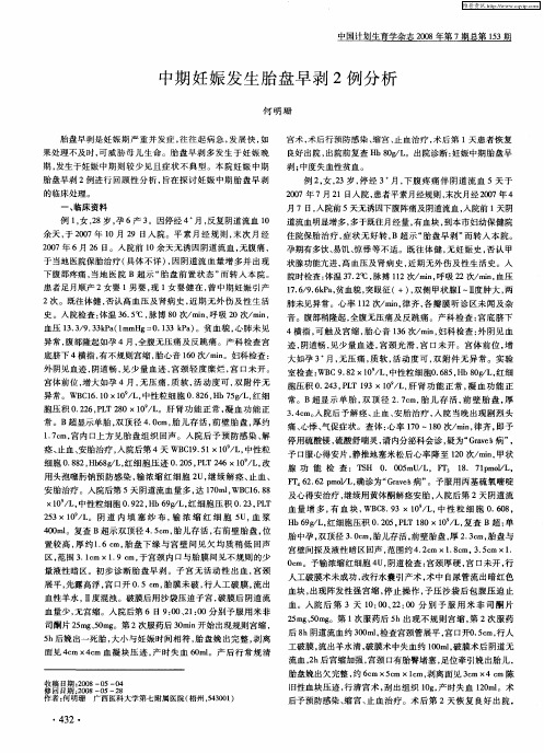 中期妊娠发生胎盘早剥2例分析
