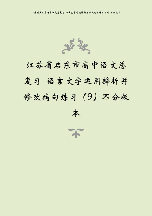 江苏省启东市高中语文总复习 语言文字运用辨析并修改病句练习(9)不分版本