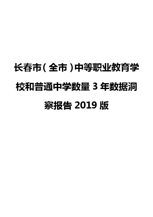 长春市(全市)中等职业教育学校和普通中学数量3年数据洞察报告2019版