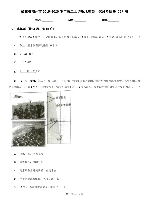 福建省福州市2019-2020学年高二上学期地理第一次月考试卷(I)卷