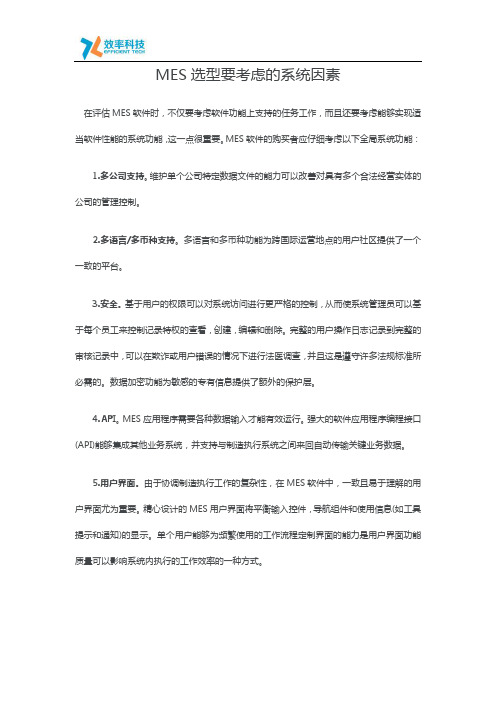 MES选型要考虑的系统因素