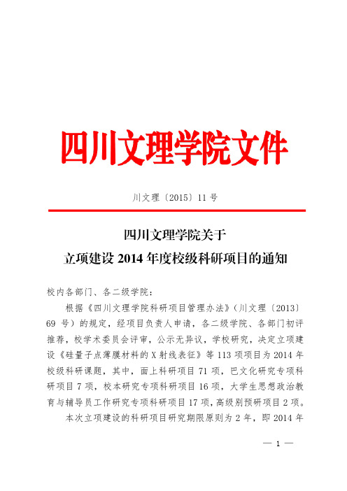 四川文理学院科研项目管理办法