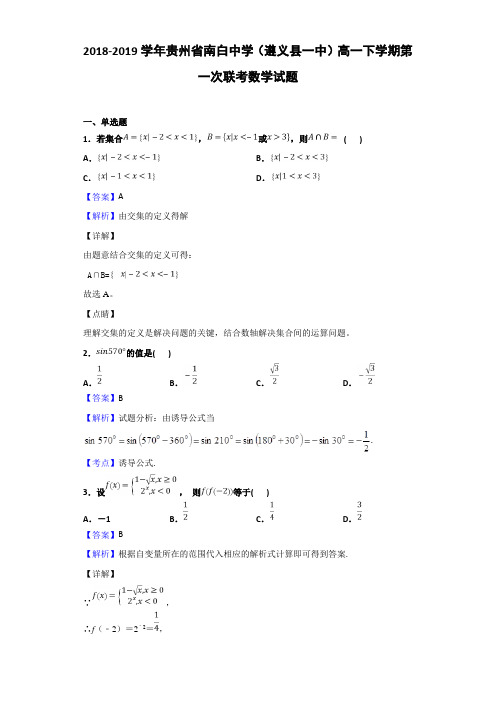 2018-2019学年贵州省南白中学(遵义县一中)高一下学期第一次联考数学试题Word版含解析