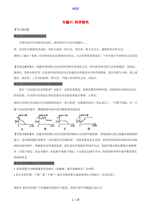 广东省中山市生物中考 专题六 科学探究-人教版初中九年级全册生物试题