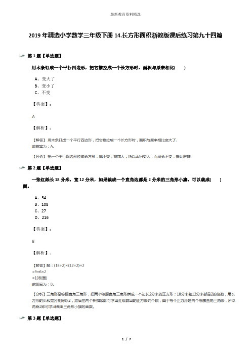 2019年精选小学数学三年级下册14.长方形面积浙教版课后练习第九十四篇