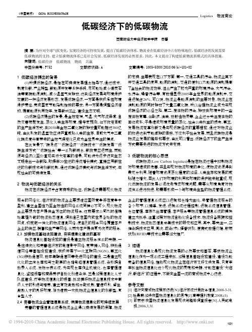 低碳经济下的低碳物流