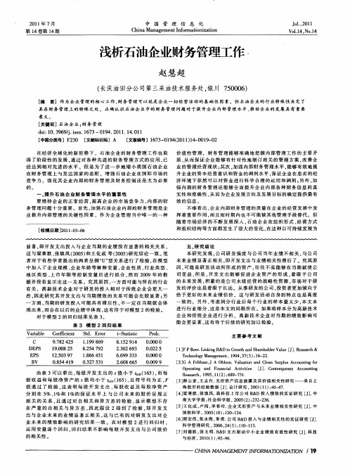 浅析石油企业财务管理工作