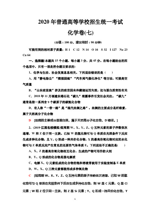 2020年普通高等学校招生统一考试化学模拟卷7