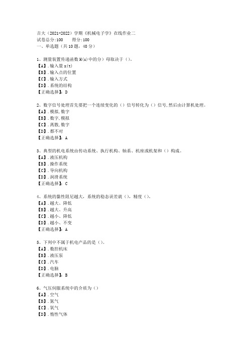 吉大(2021-2022)学期《机械电子学》在线作业二答案4
