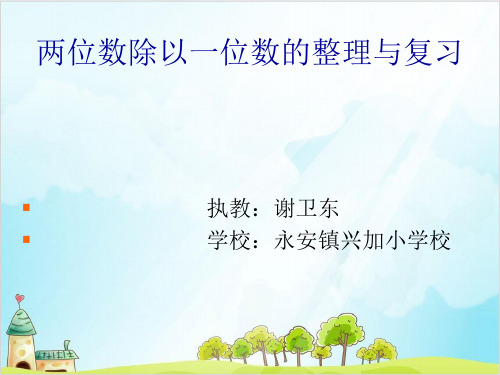 三年级上册数学 两位数除以一位数的整理与复习西师大版优秀PPT 课件