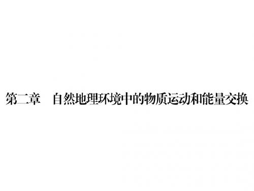 高中地理第二章自然地理环境中的物质运动和能量交换第