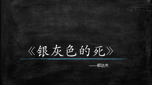 现代小说《银灰色的死》 