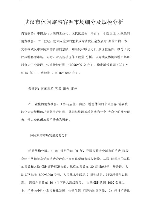 武汉市休闲旅游客源市场细分及规模分析