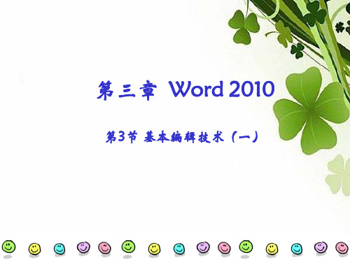 第三节 Word2010的基本操作