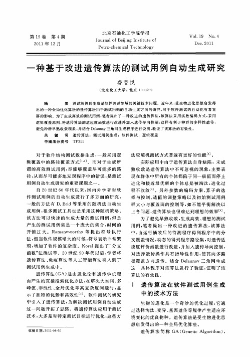 一种基于改进遗传算法的测试用例自动生成研究