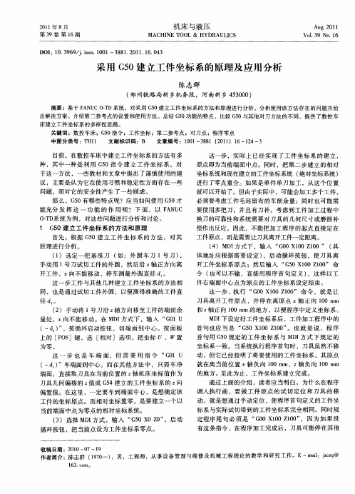 采用G50建立工件坐标系的原理及应用分析