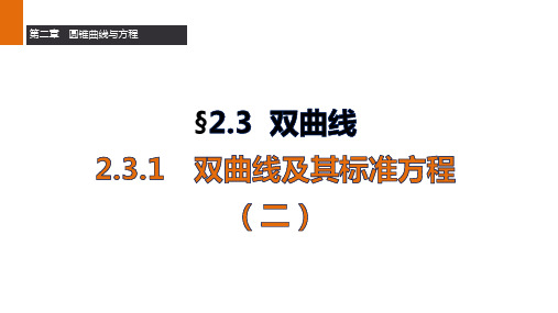双曲线的定义及标准方程第二课时ppt课件