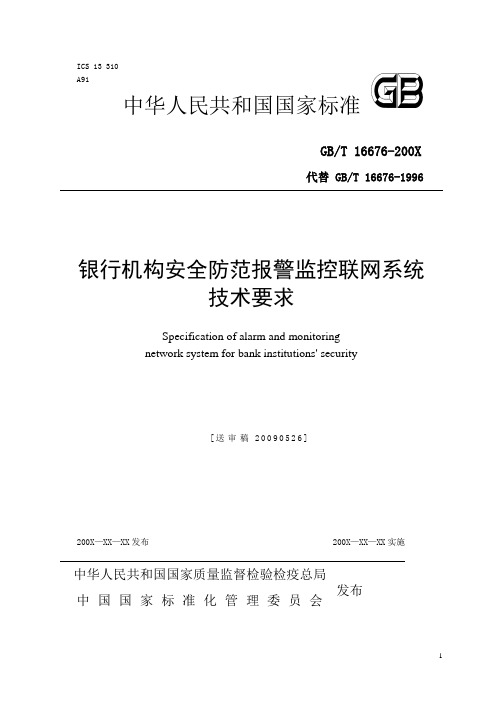 银行机构安全防范报警监控联网系统概要