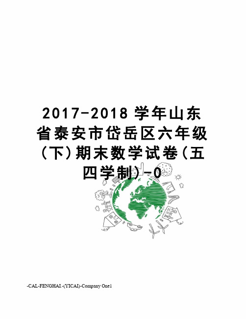 -2018学年山东省泰安市岱岳区六年级(下)期末数学试卷(五四学制)-0