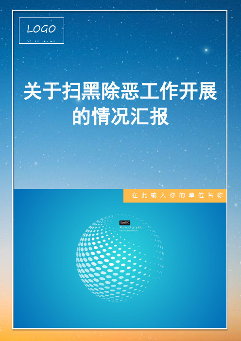 关于扫黑除恶工作开展的情况汇报