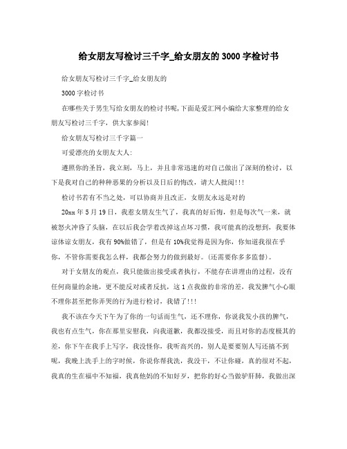给女朋友写检讨三千字_给女朋友的3000字检讨书