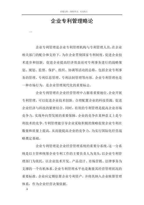 企业专利管理略论