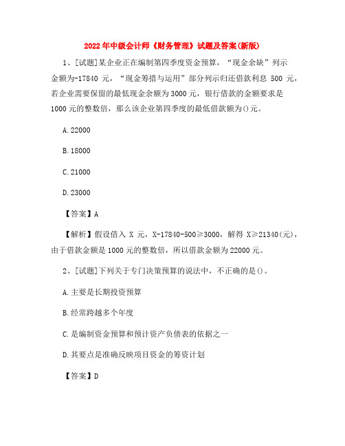 2022年中级会计师《财务管理》试题及答案(新版)