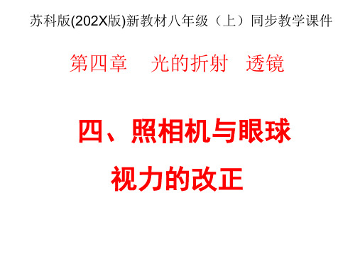 照相机与眼睛 视力的矫正课件 苏科版八年级上册物理