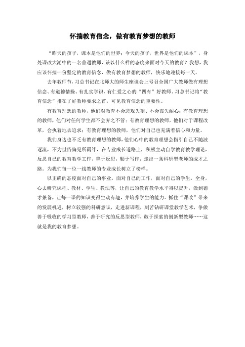 怀揣教育信念,做有教育梦想的教师