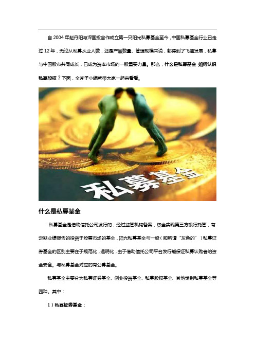 什么是私募基金,如何认识私募股权